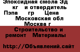 Эпоксидная смола Эд-20(5кг.) и отвердитель Пэпа(500 гр.) › Цена ­ 2 590 - Московская обл., Москва г. Строительство и ремонт » Материалы   